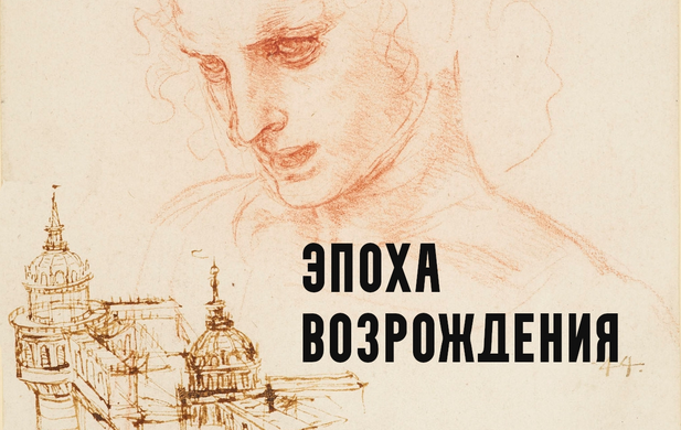 [Константин Михайлов] Эпоха Возрождения. Лекция 1._0.png